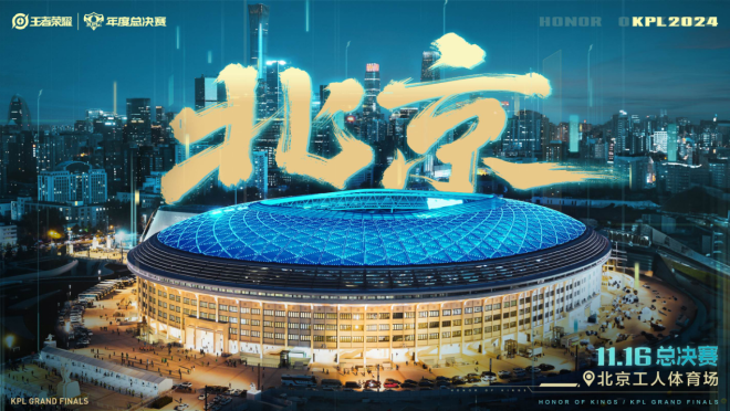 开启视听文化之旅北京将举办《王者荣耀》共创之夜及KPL年度总决赛