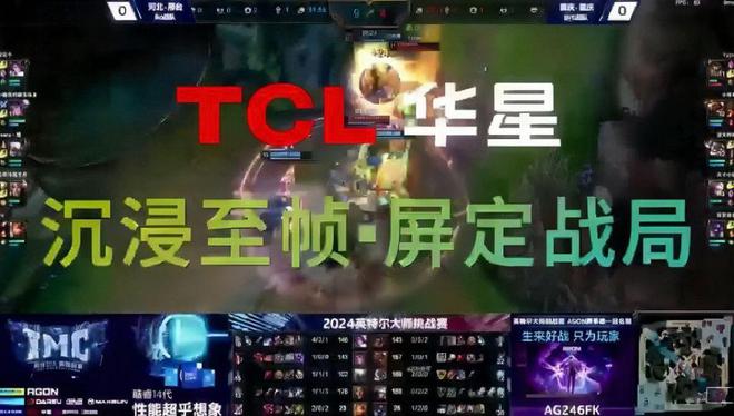 TCL华星全力助攻2024英特尔大师挑战赛沉浸至帧 屏定战局(图3)