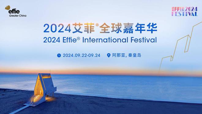 倒计时开启2024艾菲全球嘉年华亮相核心城市大屏