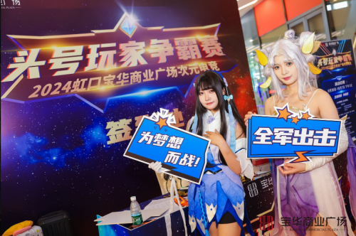 上海虹口宝华商业点亮商圈电竞新场景【头号玩家争霸赛】(图1)