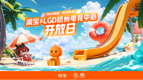 电竞热潮中的创新力量：看淘宝与LGD战队如何跨界！(图1)