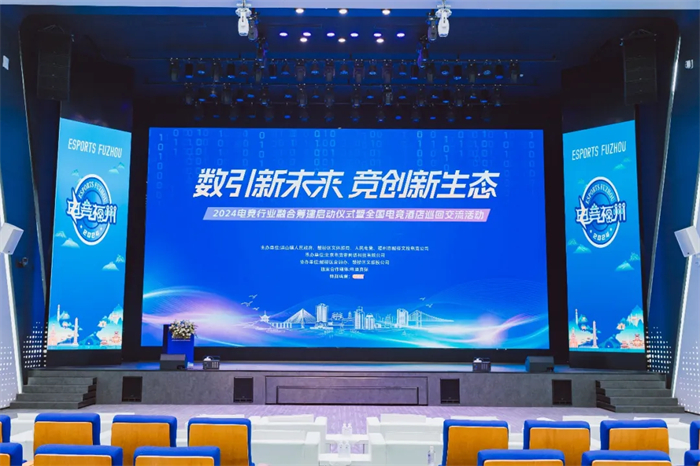 电竞福州2024系列之全国电竞酒店巡回交流活动圆满结束