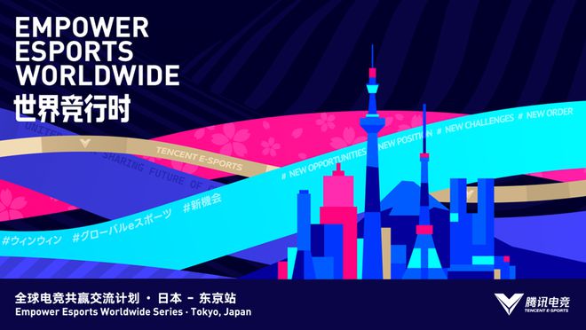 亚洲首个国际综合性电竞赛事发布；腾讯电竞全球共赢交流计划日本站交流圆满落幕 周报(图3)