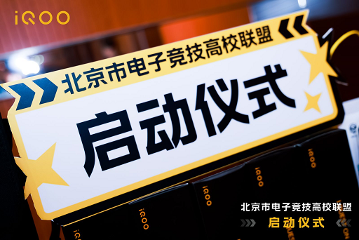 北京电子竞技高校联盟正式成立(图1)