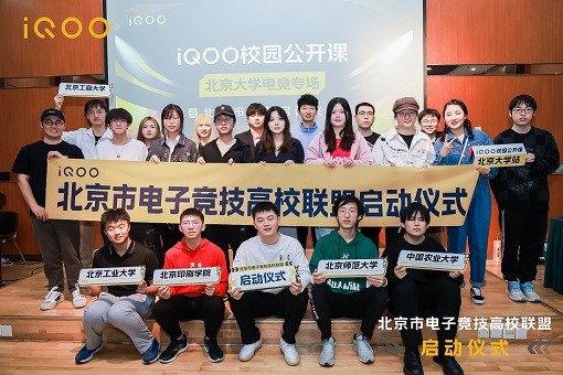 北京电子竞技高校联盟正式成立(图2)