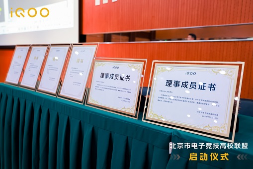北京电子竞技高校联盟正式成立(图4)