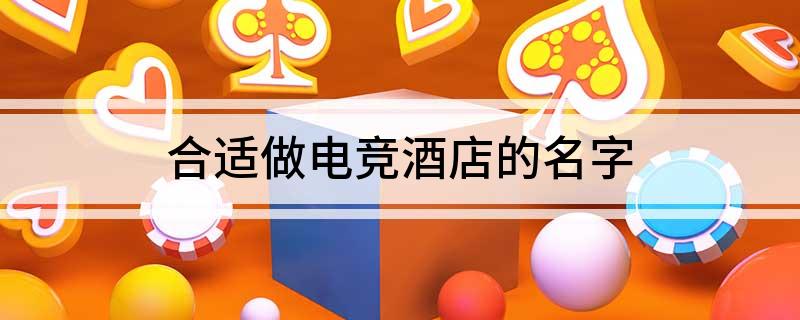 合适做电竞酒店的名字
