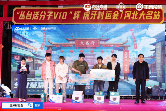 2024虎牙王者荣耀乡村电竞运动会——河北省邯郸大名站总决赛圆满收官