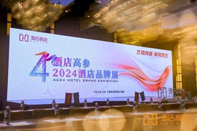 2024酒店品牌展暨酒店品牌峰会圆满举办
