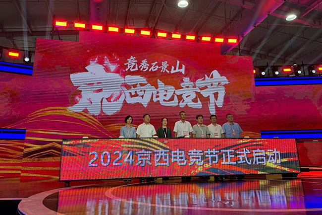 竞秀石景山 京西电竞节喊你“上山打擂台”