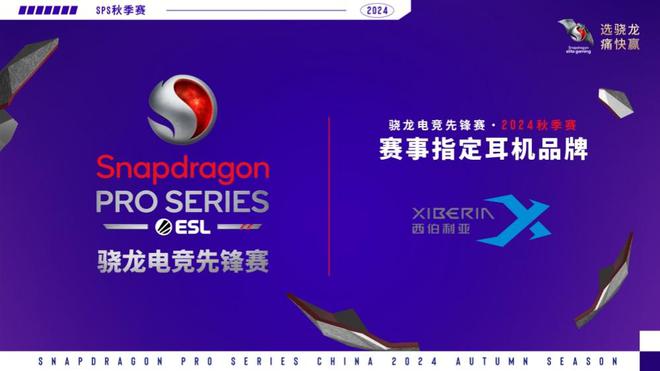骁龙电竞先锋赛·2024秋季赛来袭 西伯利亚将为继续为秋季赛助力