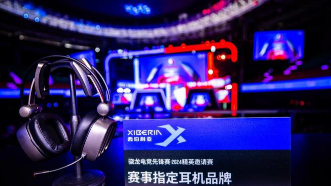 骁龙电竞先锋赛·2024秋季赛来袭 西伯利亚将为继续为秋季赛助力(图5)