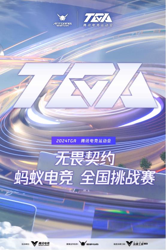 蚂蚁电竞助阵 2024TGA 无畏契约挑战赛 华东赛点等你来战!