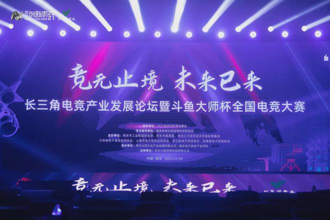 长三角电竞产业发展论坛落地江宁开发区南京崛起电竞高地