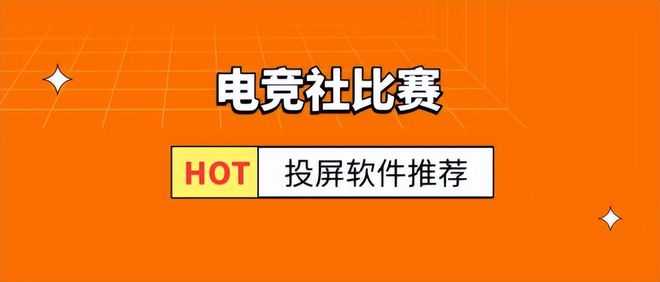 电竞社比赛投屏用什么投屏软件？丝毫不逊KPL职业联赛