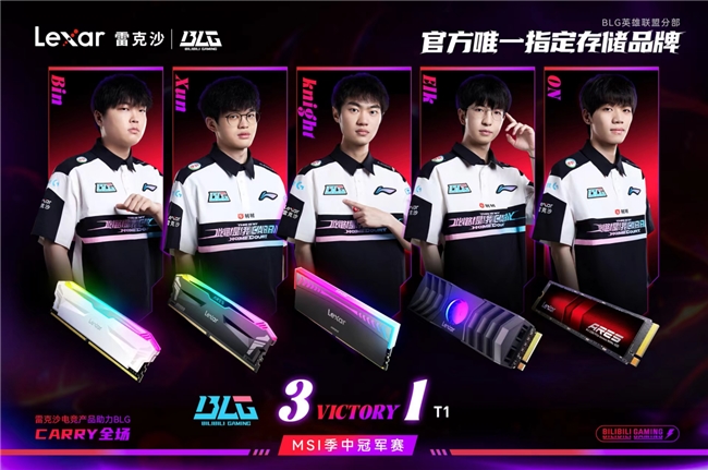 2024 MSI：BLG 3-1战胜T1晋级胜决与Lexar雷克沙共领电竞新潮