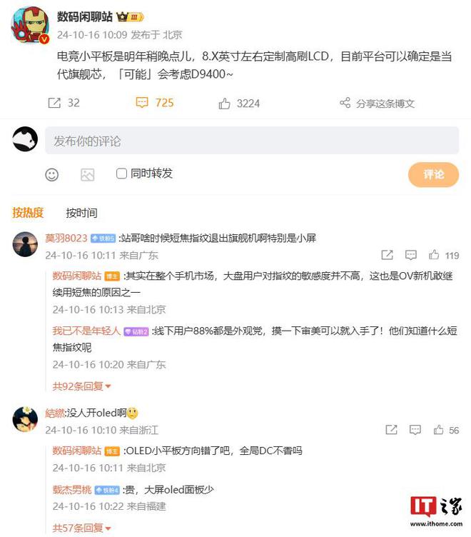 消息称某厂电竞小平板配 8X 英寸左右高刷 LCD 屏