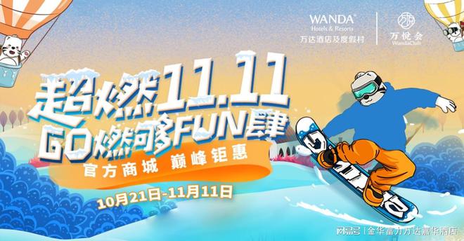 超燃 1111 GO燃购FUN肆丨金华富力万达嘉华酒店年终钜惠