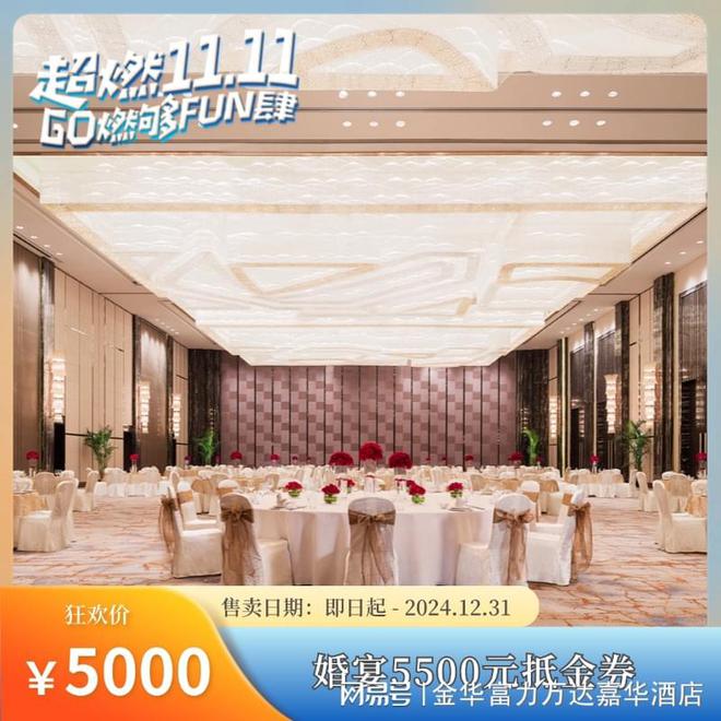 超燃 1111 GO燃购FUN肆丨金华富力万达嘉华酒店年终钜惠(图2)