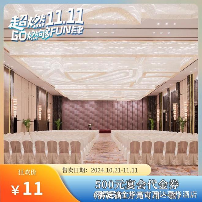 超燃 1111 GO燃购FUN肆丨金华富力万达嘉华酒店年终钜惠(图3)