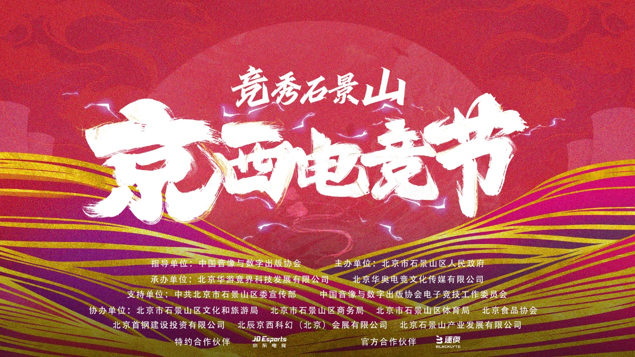 竞秀西山 京西电竞节正式开启石景山打造活力之城