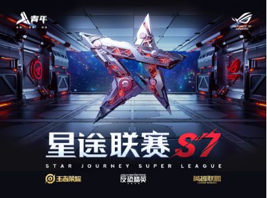 2024星途联赛S7：高校见证电竞梦想等你来战！