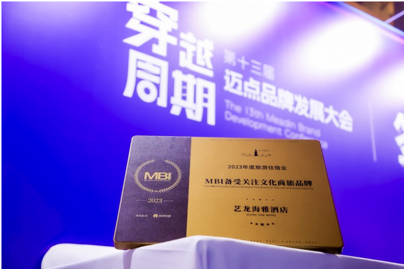 艺龙酒店科技迈入“有品质的规模高增长”阶段多品牌荣获行业认可 艺点资讯(图13)