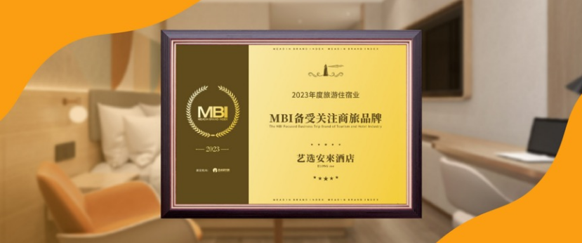 艺龙酒店科技迈入“有品质的规模高增长”阶段多品牌荣获行业认可 艺点资讯(图12)