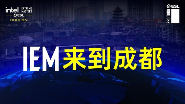 国际顶尖电竞赛事将重返中国 英特尔极限大师赛（Intel Extreme Masters）将于2024年4月在成都举行