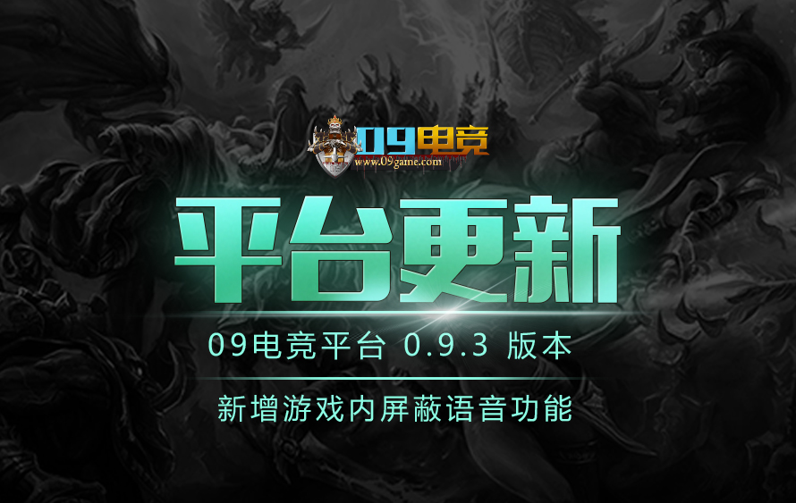 【公告】平台版本093更新：新增游戏内屏蔽语音功能