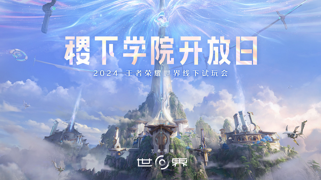 《王者荣耀世界》首次线下试玩会属于王者玩家的世界来了！
