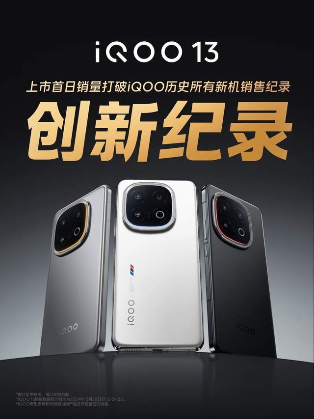 iQOO 13首日销量破iQOO历史新机纪录电竞旗舰实至名归(图2)