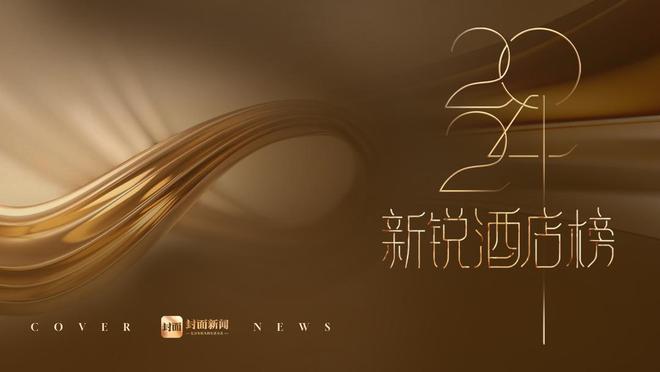 新消费 新价值 “2024年度新锐酒店榜”评选启动