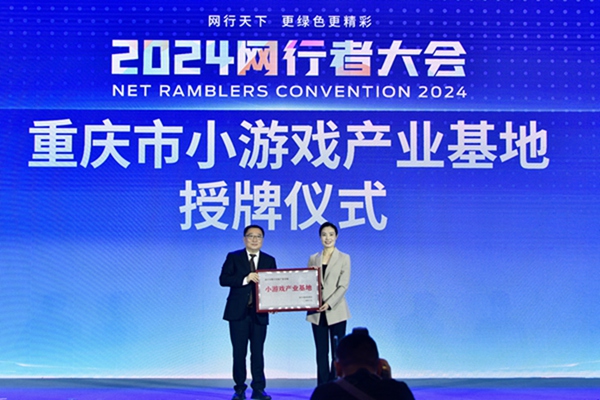 2024网行者大会举行 重庆市小游戏产业基地落户南岸区(图3)
