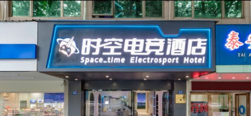 知服科技加持打造时空电竞酒店与数字定制的新体验