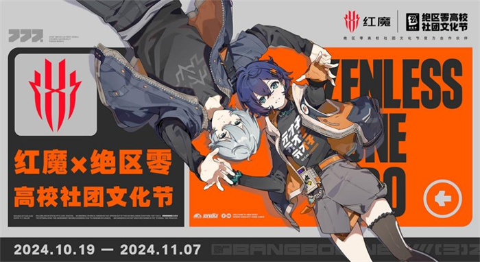 红魔 × 绝区零高校社团文化节落幕电竞魅力绽放校园