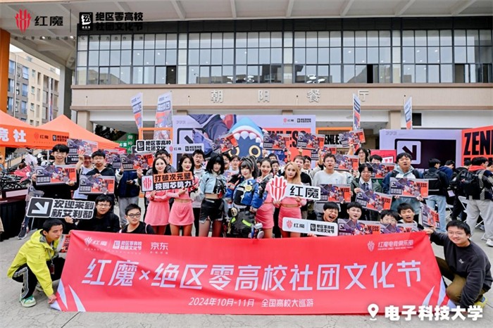 红魔 × 绝区零高校社团文化节落幕电竞魅力绽放校园(图3)