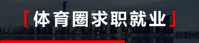 体育招聘：曼城足球俱乐部、SPORTFIVE、卡尔美、睿泽体育、中体联认证等