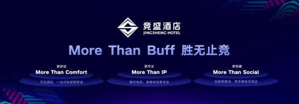 中高端品牌竞盛酒店正式启航 开启电竞文旅融合新模式(图8)