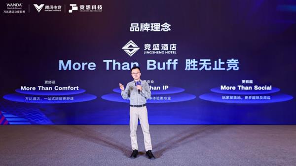 中高端品牌竞盛酒店正式启航 开启电竞文旅融合新模式(图7)