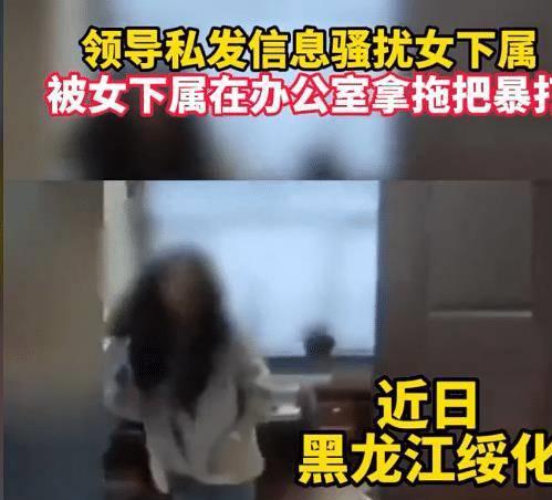 领导私发信息骚扰女下属被暴打后称是开玩笑女下属：开你xx(图3)