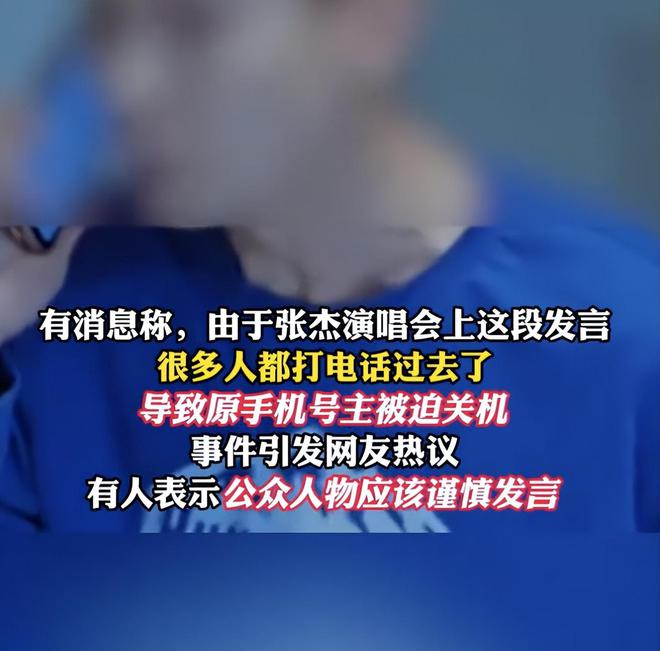 太离谱！张杰演唱会乱报手机号导致无辜素人被骚扰到底怪谁？(图2)