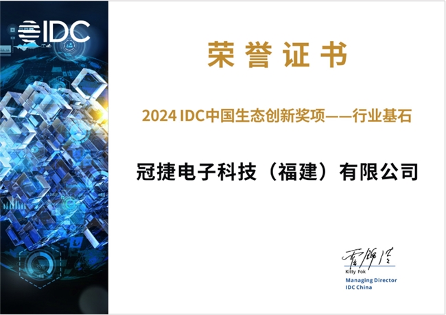 以创新·筑生态！冠捷科技斩获2024 IDC中国生态创新奖项“行业基石”奖