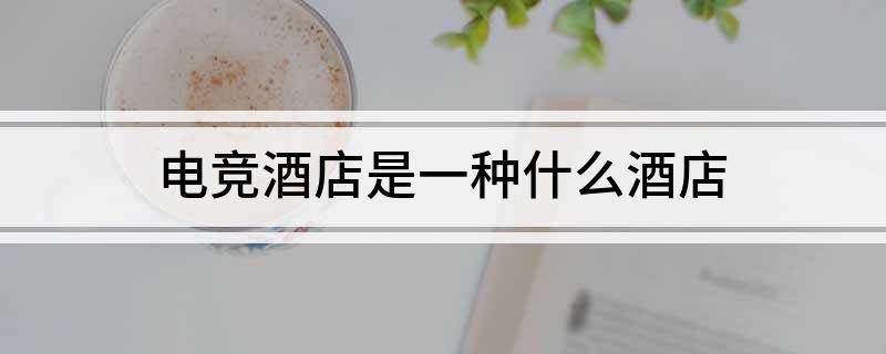 电竞酒店是一种什么酒店