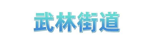 冲刺四季度 拱墅“十八般武艺”齐上阵(图3)