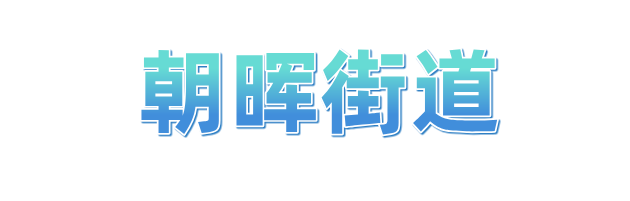 冲刺四季度 拱墅“十八般武艺”齐上阵(图12)