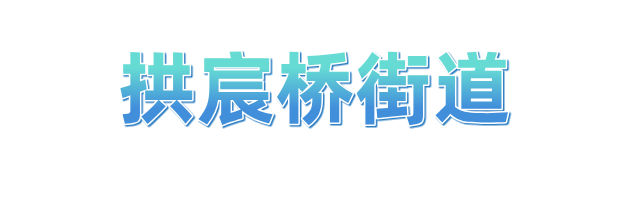 冲刺四季度 拱墅“十八般武艺”齐上阵(图22)