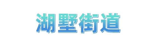 冲刺四季度 拱墅“十八般武艺”齐上阵(图17)