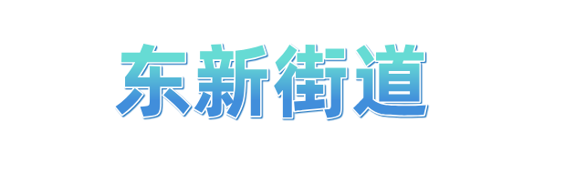 冲刺四季度 拱墅“十八般武艺”齐上阵(图19)