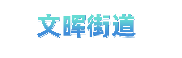 冲刺四季度 拱墅“十八般武艺”齐上阵(图16)